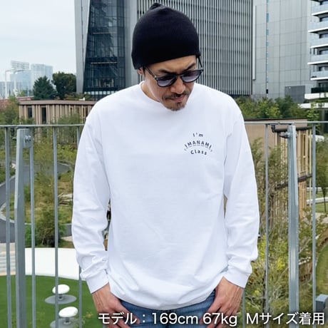 ロングスリーブTシャツ＜I'm IMANAMI Class＞ホワイト×黒文字 ビッグシルエット