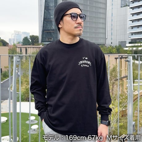 ロングスリーブTシャツ＜I'm IMANAMI Class＞ブラック×白文字 ビッグシルエット