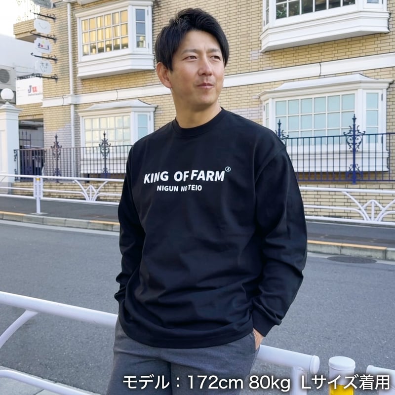 KING OF FARM（二軍の帝王）ロンT＞ブラック×白文字 ビッグシルエット