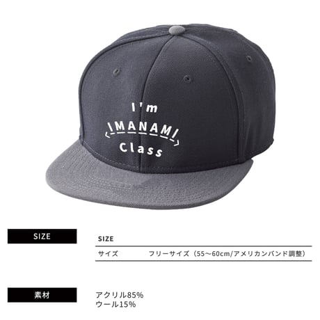 ベースボールキャップ＜I'm IMANAMI Class＞ブラック×グレー×白文字