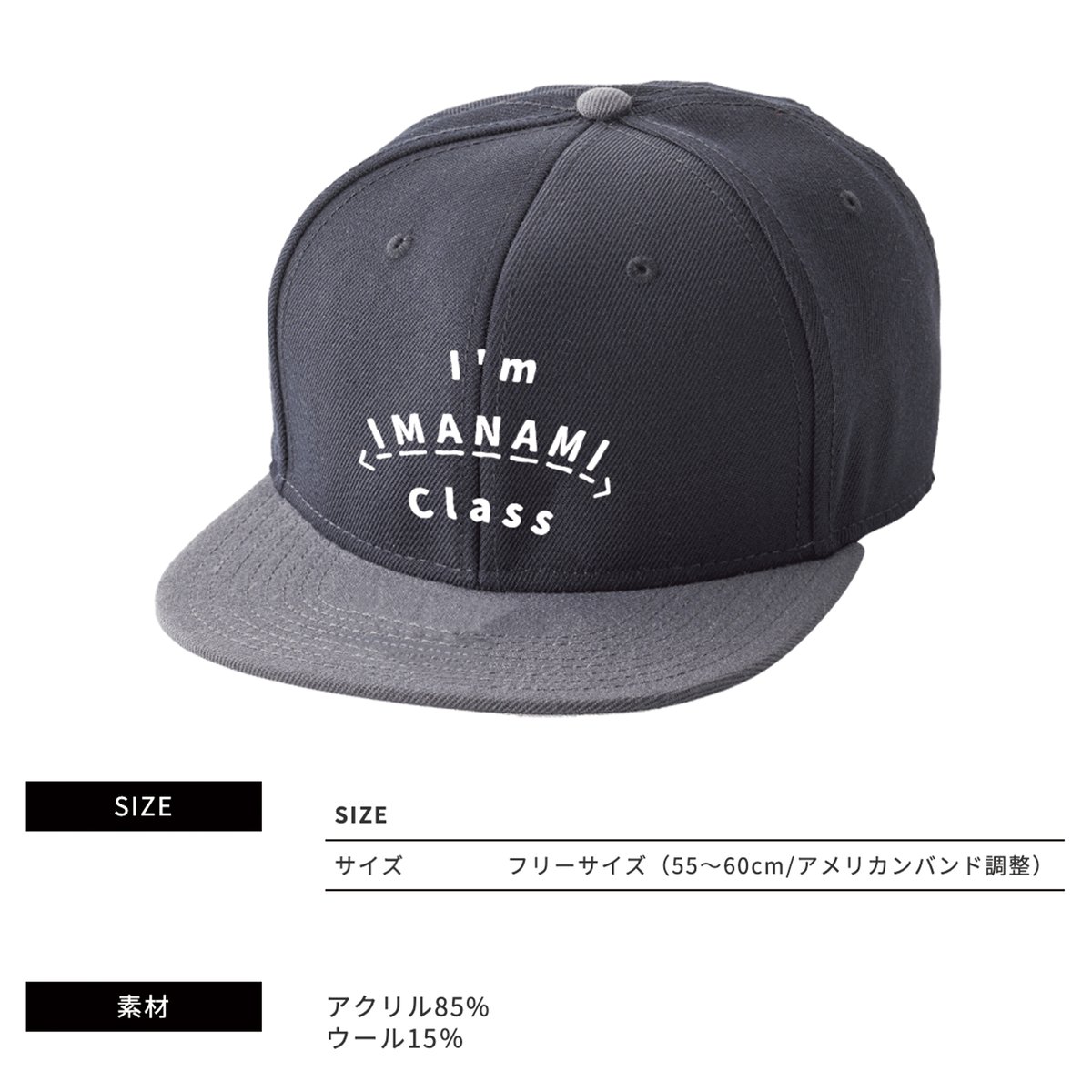 ベースボールキャップ＜I'm IMANAMI Class＞ブラック×グレー×白文字