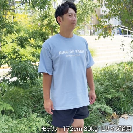 ビッグシルエットTシャツ＜KING OF FARM（二軍の帝王）＞ブルー×白文字