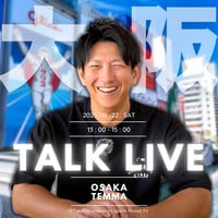 今浪隆博のスポーツメンタルTV トークLIVE４大都市ツアー＠大阪 天満