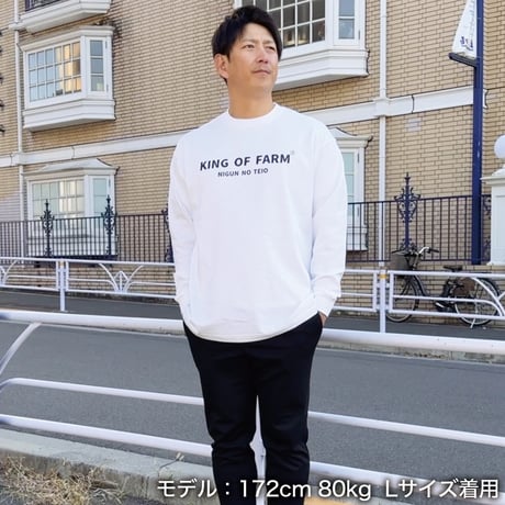 ＜KING OF FARM（二軍の帝王）ロンT＞ホワイト×黒文字 ビッグシルエット