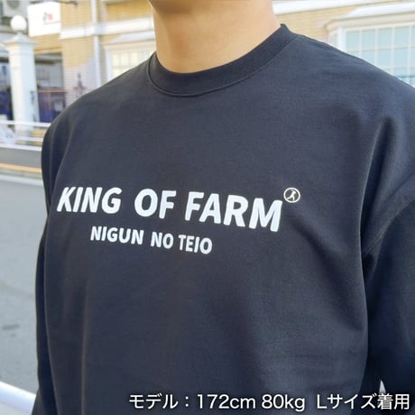 ＜KING OF FARM（二軍の帝王）ロンT＞ブラック×白文字 ビッグシルエット