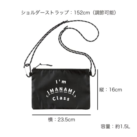 サコッシュ＜I'm IMANAMI Class＞ブラック×白文字
