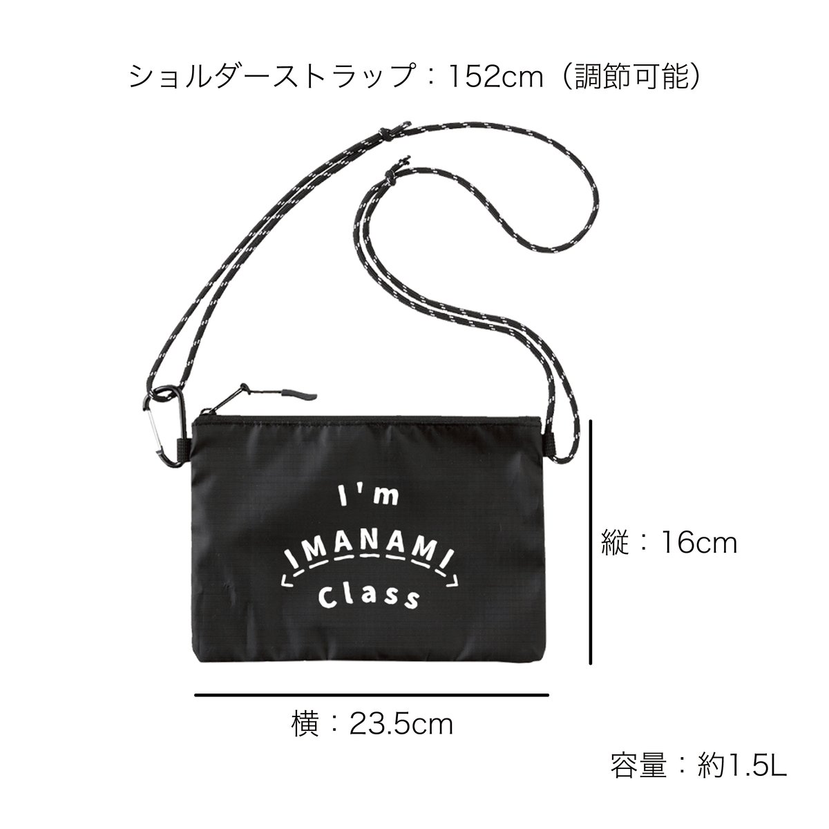 サコッシュ＜I'm IMANAMI Class＞ブラック×白文字 | IMANAMI Class