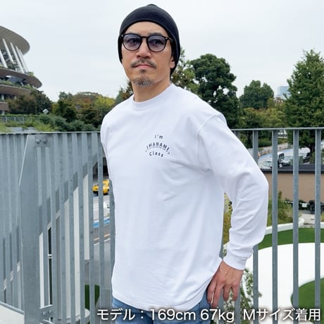 ロングスリーブTシャツ＜I'm IMANAMI Class＞ホワイト×黒文字 ビッグシルエット
