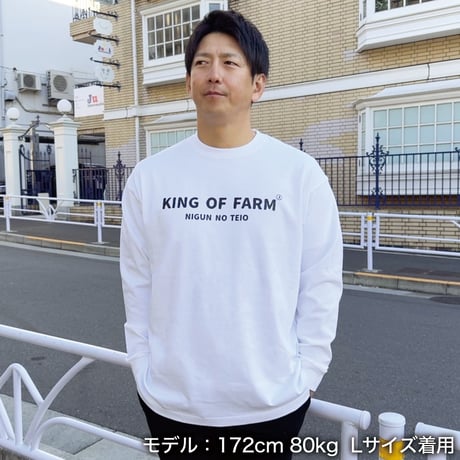 ＜KING OF FARM（二軍の帝王）ロンT＞ホワイト×黒文字 ビッグシルエット