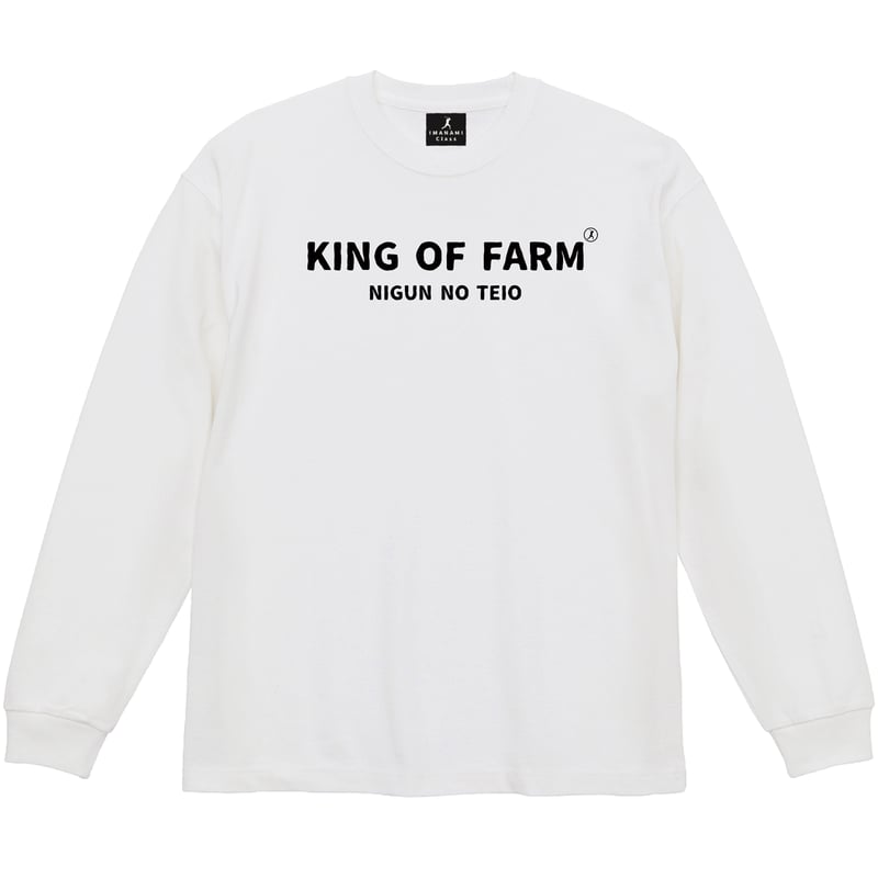 KING OF FARM（二軍の帝王）ロンT＞ホワイト×黒文字 ビッグシルエット