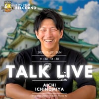 ランチ＆トークLIVE＠イタリア料理ベルコルノ（愛知 一宮）