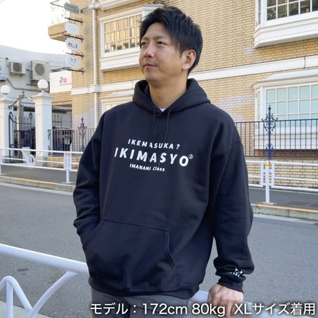 ＜IKIMASYO（いきましょう）パーカー＞ブラック×白文字（裏起毛）