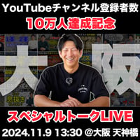＠大阪 天神橋　今浪隆博のスポーツメンタルTV チャンネル登録者数10万人達成記念トークLIVE