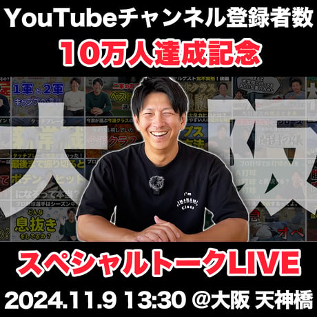 ＠大阪 天神橋　今浪隆博のスポーツメンタルTV チャンネル登録者数10万人達成記念トークLIVE