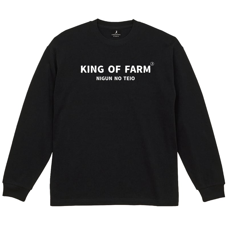 KING OF FARM（二軍の帝王）ロンT＞ブラック×白文字 ビッグシルエット