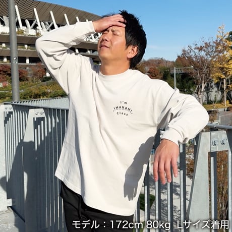 ロングスリーブTシャツ＜I'm IMANAMI Class＞グレー×黒文字 ビッグシルエット