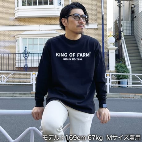＜KING OF FARM（二軍の帝王）ロンT＞ブラック×白文字 ビッグシルエット