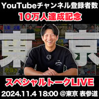 ＠東京 表参道　今浪隆博のスポーツメンタルTV チャンネル登録者数10万人達成記念トークLIVE