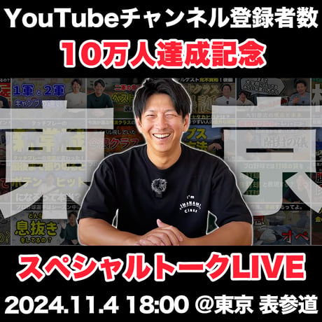 ＠東京 表参道　今浪隆博のスポーツメンタルTV チャンネル登録者数10万人達成記念トークLIVE