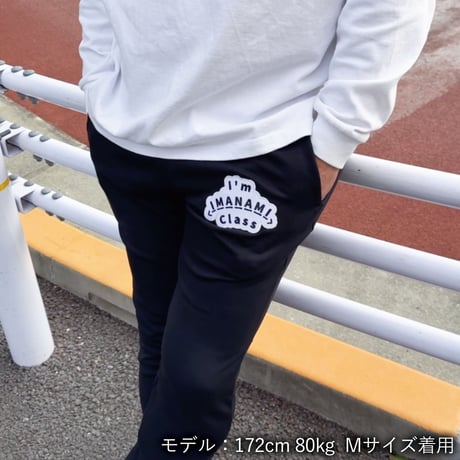 ジョガーパンツ＜I'm IMANAMI Class＞ブラック×ワッペン（ホワイト×黒文字）