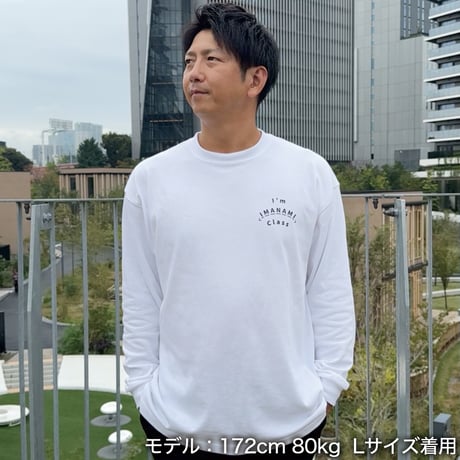 ロングスリーブTシャツ＜I'm IMANAMI Class＞ホワイト×黒文字 ビッグシルエット