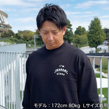 ロングスリーブTシャツ＜I'm IMANAMI Class＞ブラック×白文字 ビッグシルエット