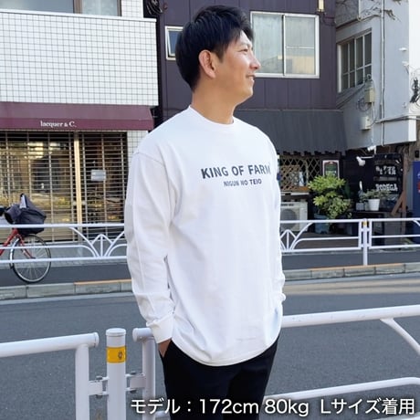 ＜KING OF FARM（二軍の帝王）ロンT＞ホワイト×黒文字 ビッグシルエット