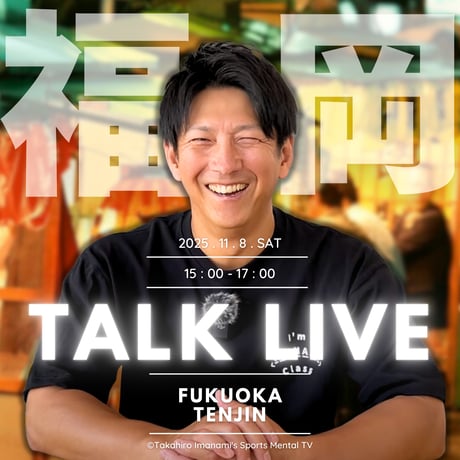 今浪隆博のスポーツメンタルTV トークLIVE４大都市ツアー＠福岡 天神