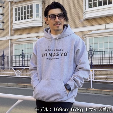 ＜IKIMASYO（いきましょう）パーカー＞グレー×黒文字（裏起毛）