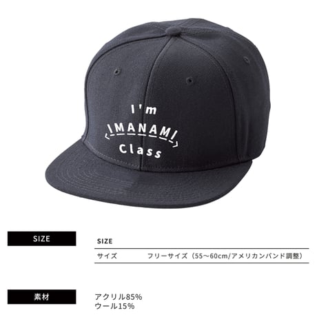 ベースボールキャップ＜I'm IMANAMI Class＞ブラック×白文字