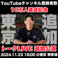 【追加公演】＠東京 表参道　今浪隆博のスポーツメンタルTV チャンネル登録者数10万人達成記念トークLIVE