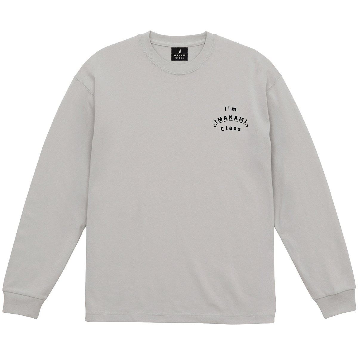 ロングスリーブTシャツ＜I'm IMANAMI Class＞グレー×黒文字