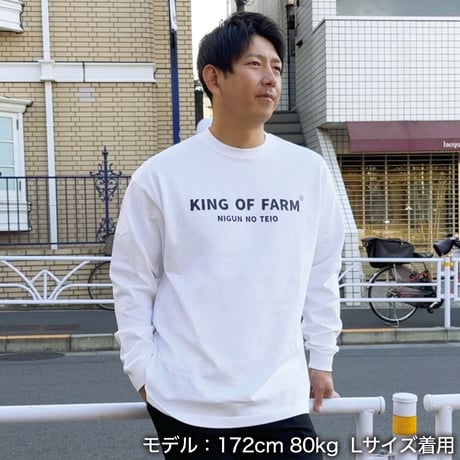 ＜KING OF FARM（二軍の帝王）ロンT＞ホワイト×黒文字 ビッグシルエット