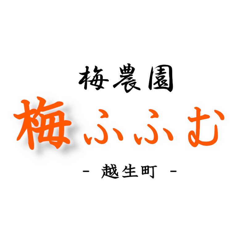 梅農園 梅ふふむ