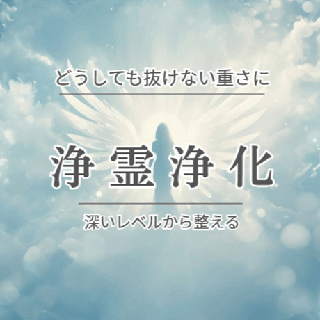 浄霊 | STORES