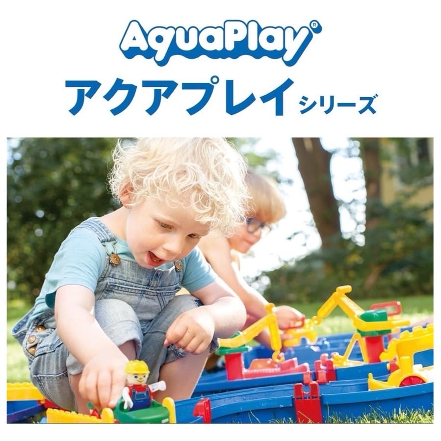 ボーネルンド アクアプレイ ( AquaPlay ) アクアワールド 3歳頃から