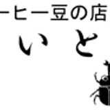コーヒー豆の店　びいとる