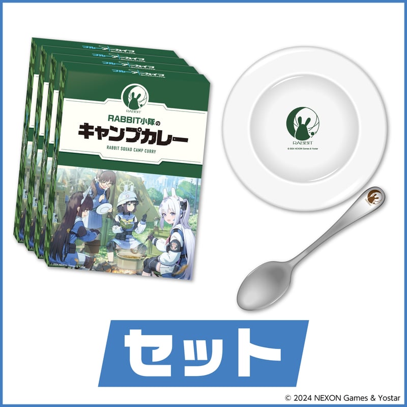 特注セット】RABBIT小隊のキャンプカレー（4個）＋カレー皿＋カレー