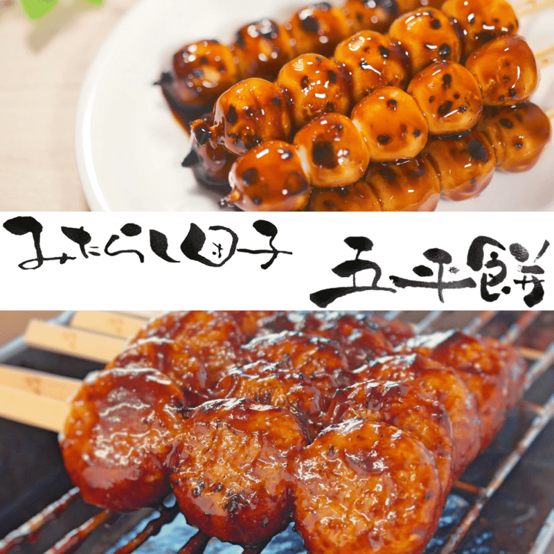 みたらし団子 五平餅セット | 大垣三輪屋