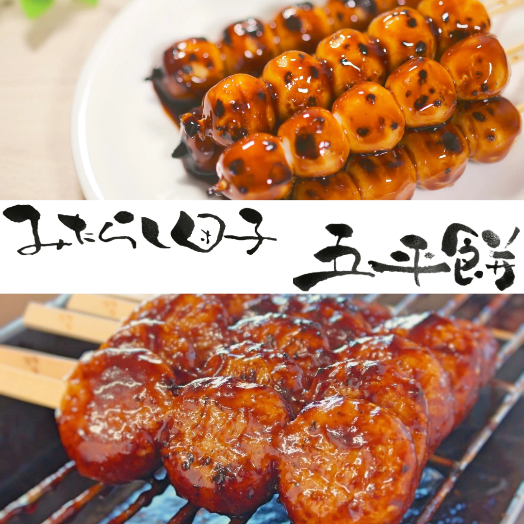 みたらし団子 五平餅セット | 大垣三輪屋 業務用☆焼鳥焼器☆