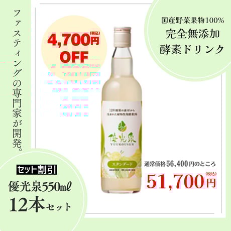 【セット割引で4,700円OFF！】優光泉550ml （スタンダード味）12本セット