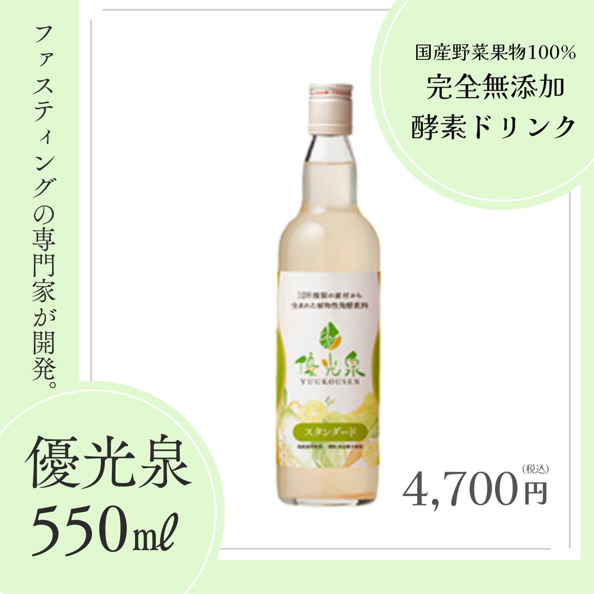 ファスティングの専門家が開発!酵素ドリンク優光泉550ml ファスティングの専門家が開発!酵素ドリンク優光泉550ml