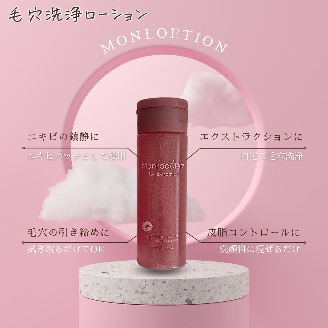 【新品・未開封】毛穴洗浄 いちご鼻解消 モンローション モンローション 120ML | Allergo(アレゴ)-EC