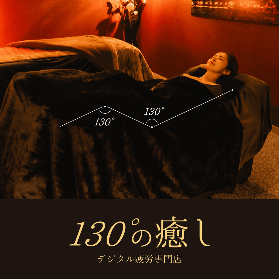 130°の癒し