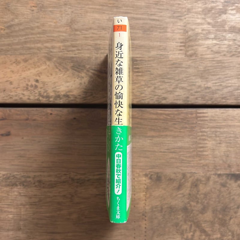 古本｜身近な雑草の愉快な生きかた | 緑蔭堂