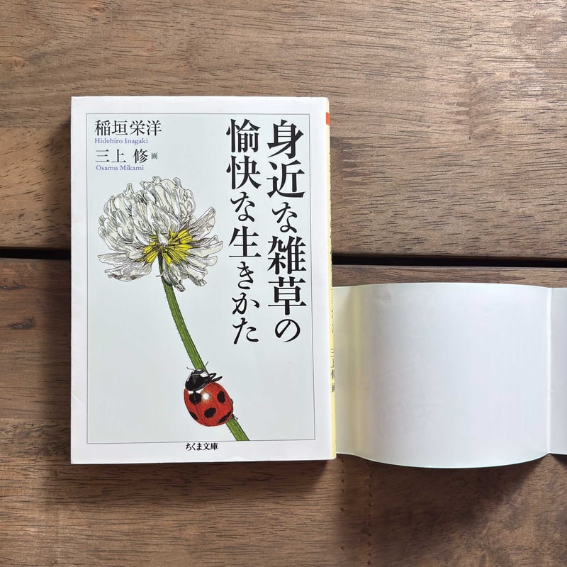 古本｜身近な雑草の愉快な生きかた | 緑蔭堂