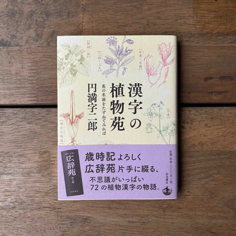 古本｜漢字の植物苑 花の名前をたずねてみれば | 緑蔭堂