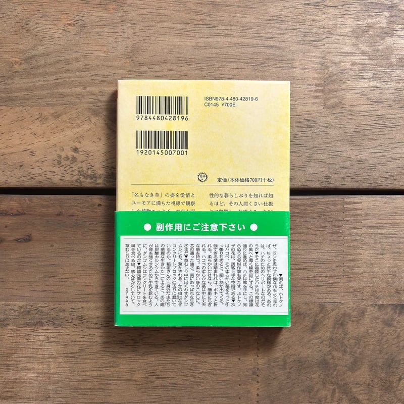 古本｜身近な雑草の愉快な生きかた | 緑蔭堂