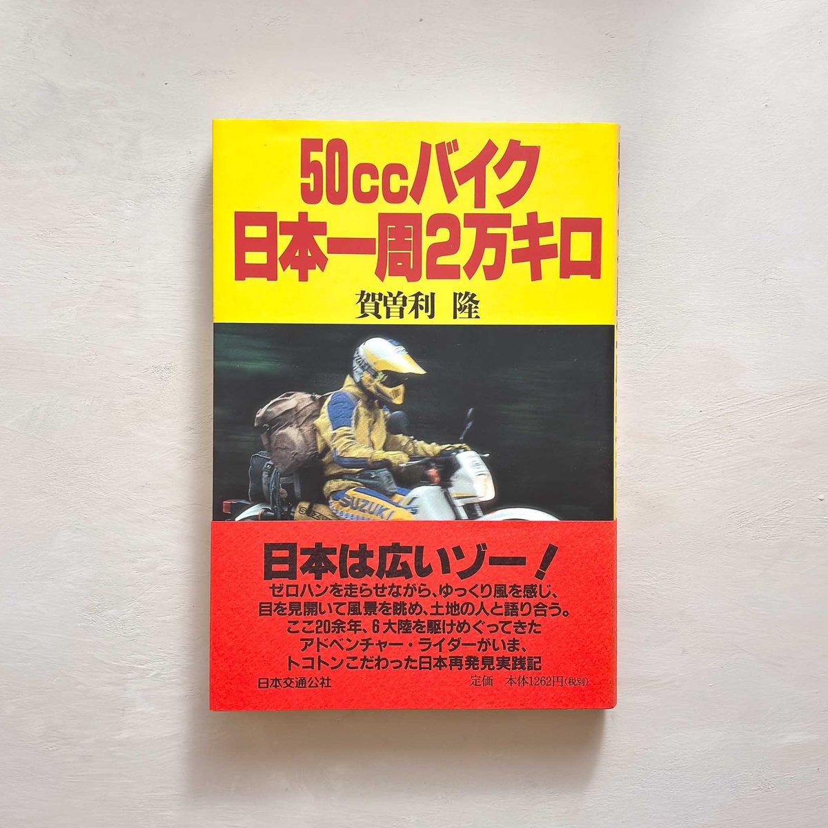古本｜50ccバイク日本一周2万キロ | 緑蔭堂