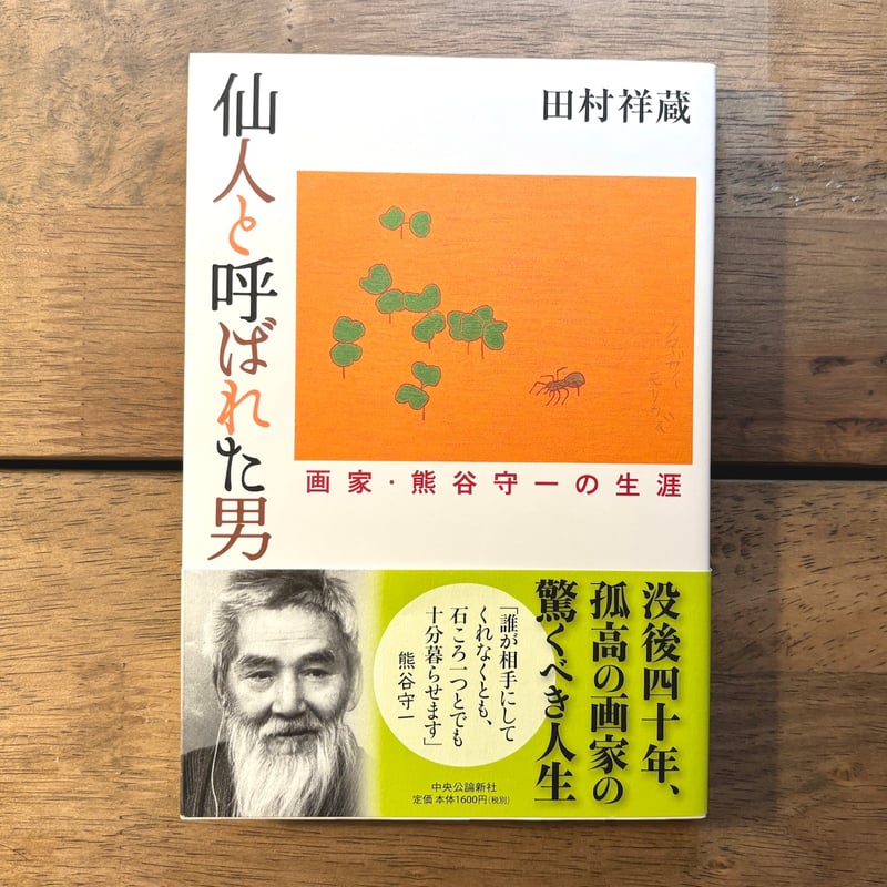 古本｜仙人と呼ばれた男 画家・熊谷守一の生涯 | 緑蔭堂